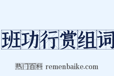 班功行赏组词是什么意思的图片